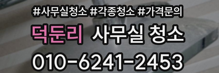 덕둔리 사무실 청소