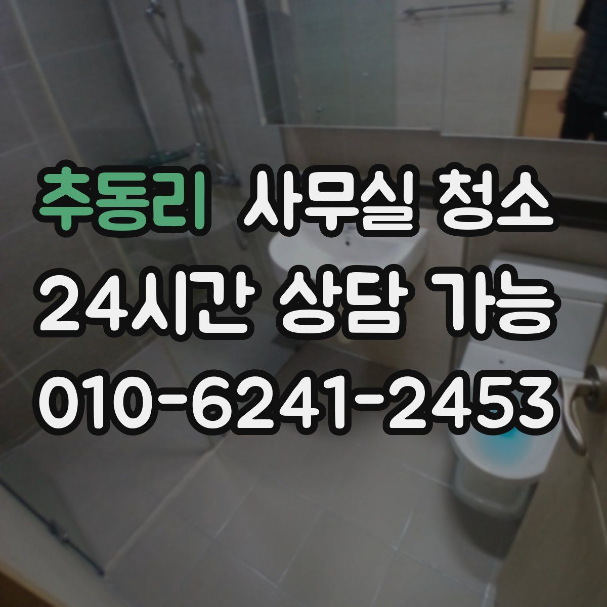 추동리 사무실 청소