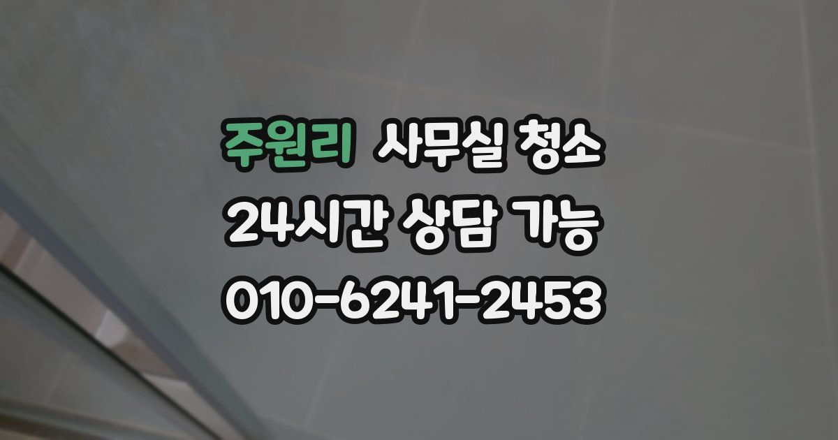 주원리 사무실 청소