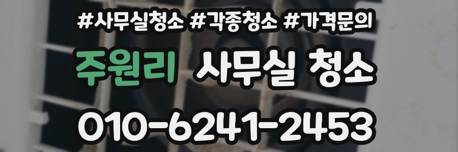주원리 사무실 청소
