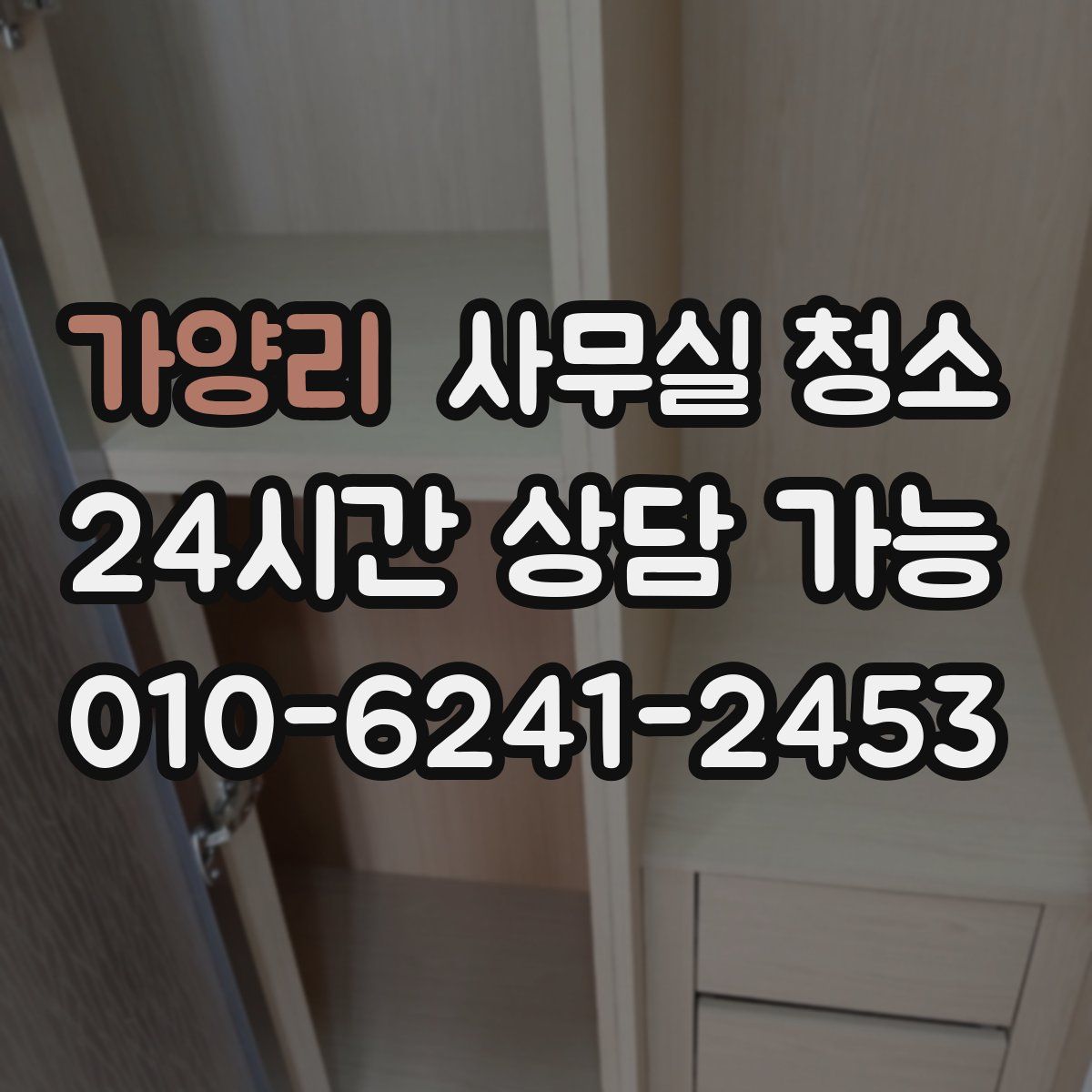 가양리 사무실 청소