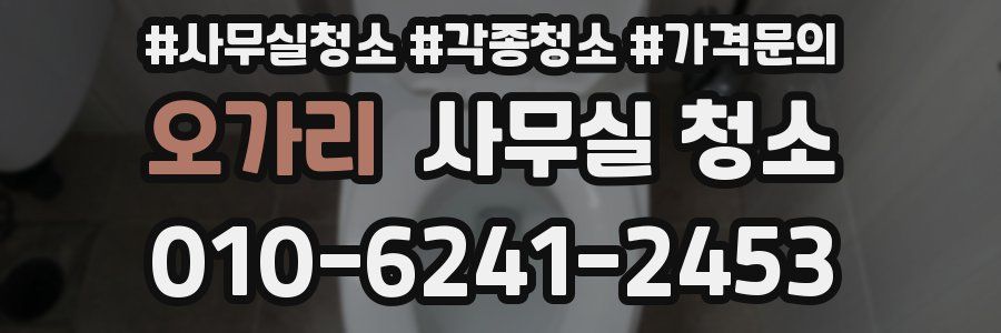 오가리 사무실 청소