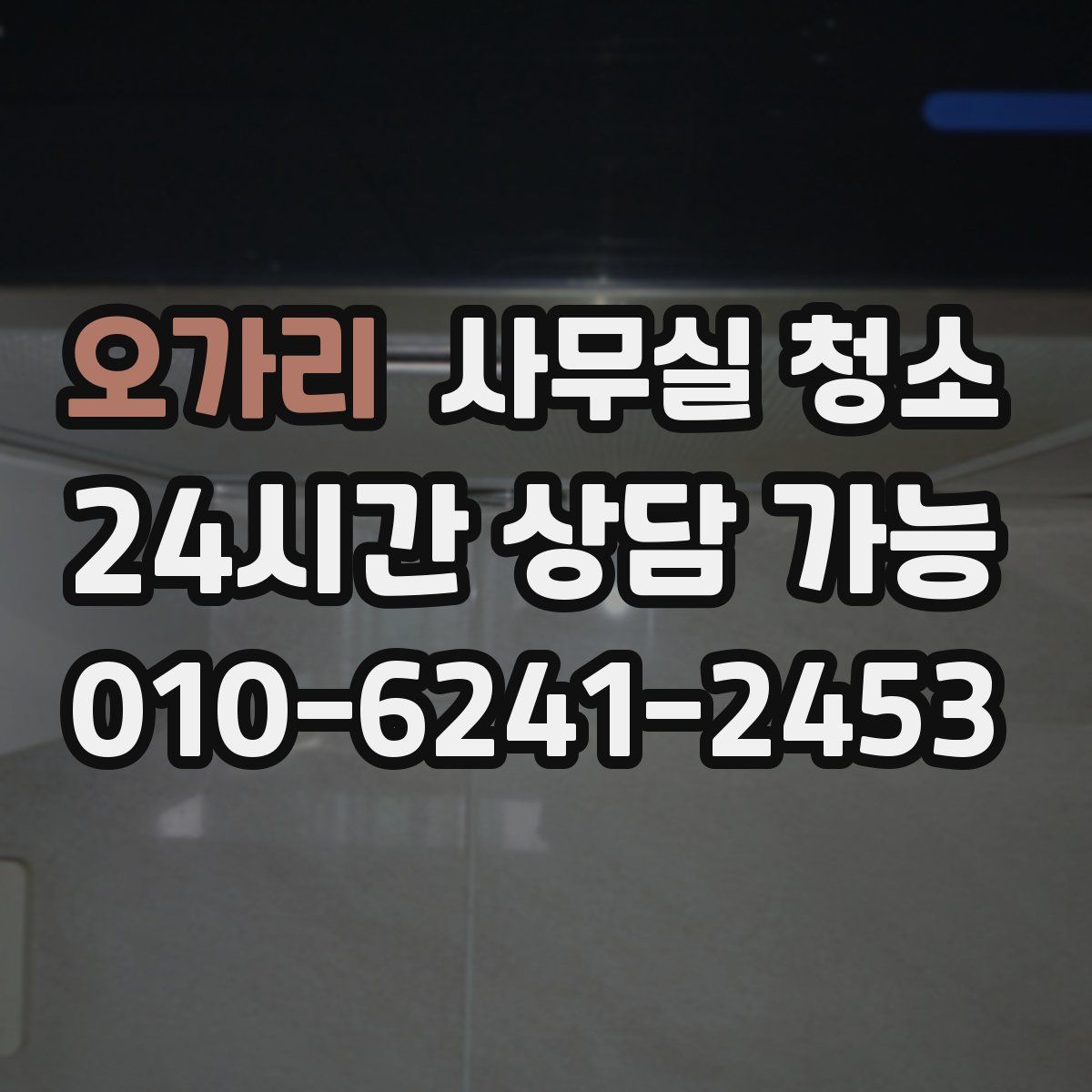 오가리 사무실 청소