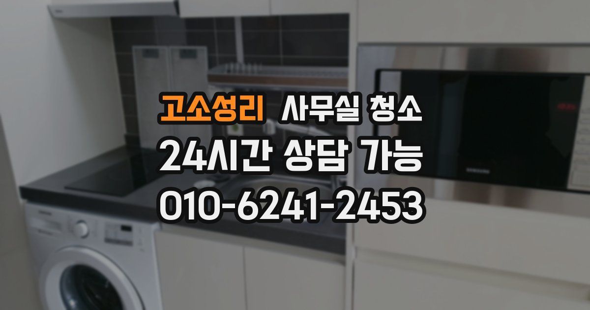 고소성리 사무실 청소