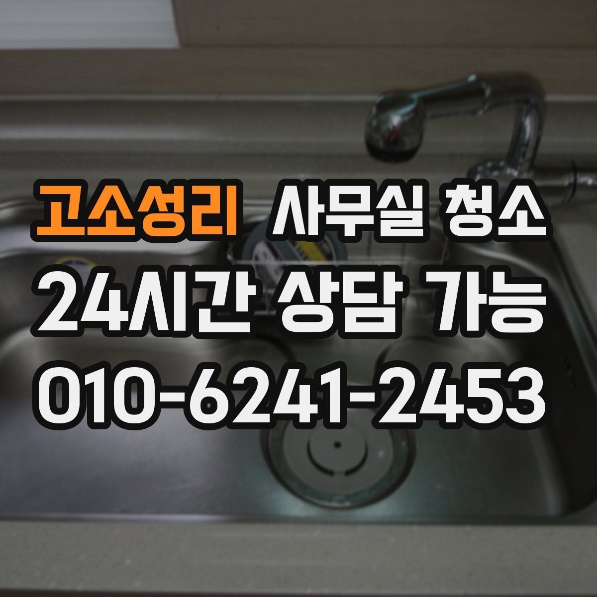 고소성리 사무실 청소