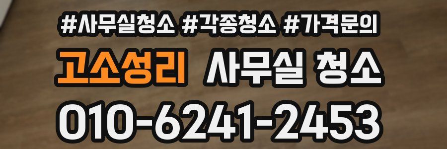고소성리 사무실 청소