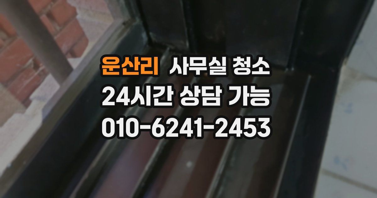 운산리 사무실 청소