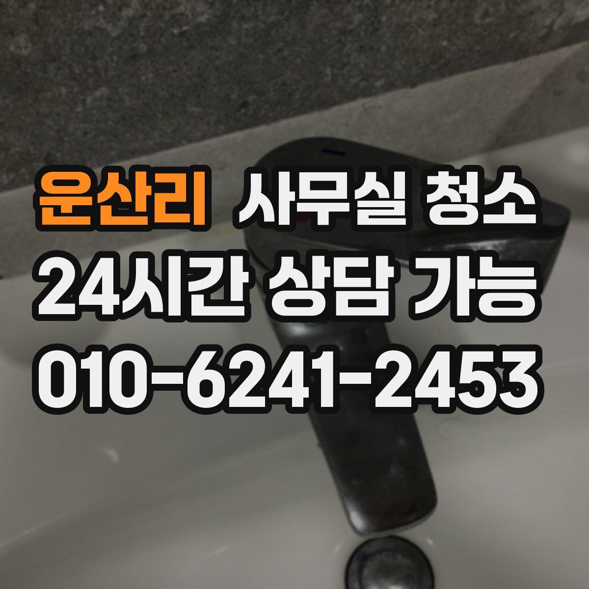 운산리 사무실 청소