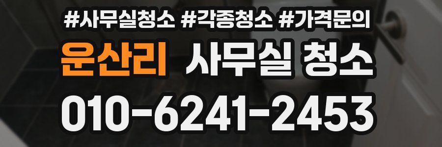 운산리 사무실 청소