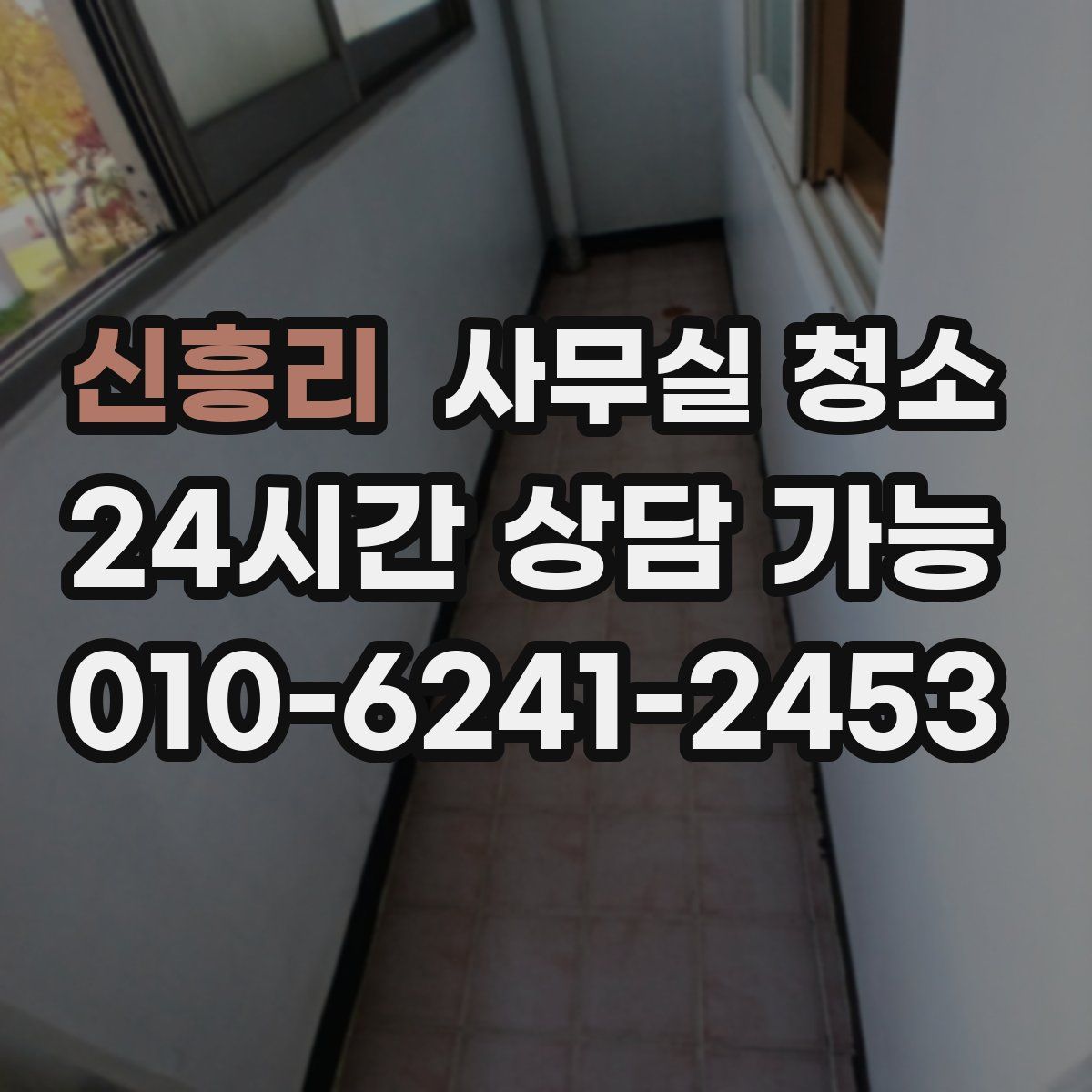신흥리 사무실 청소