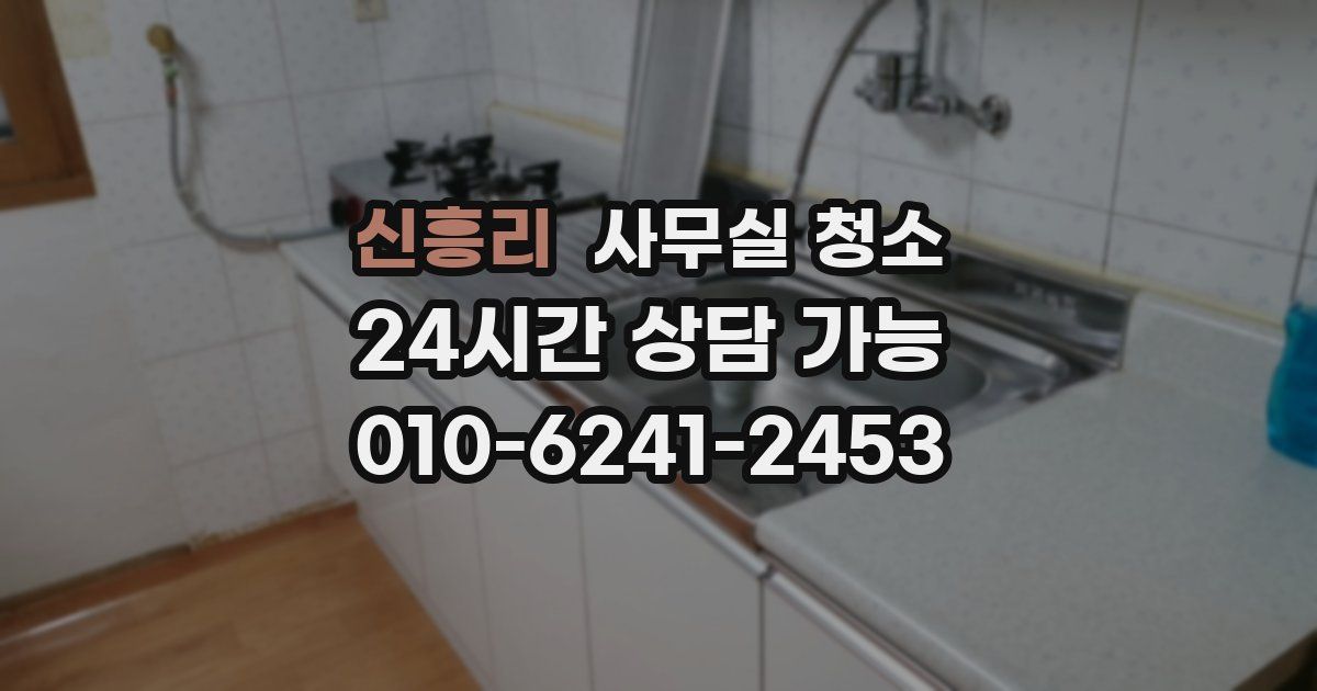 신흥리 사무실 청소