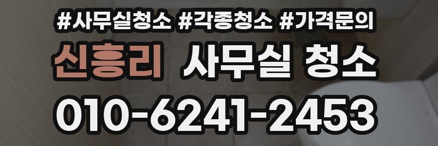 신흥리 사무실 청소