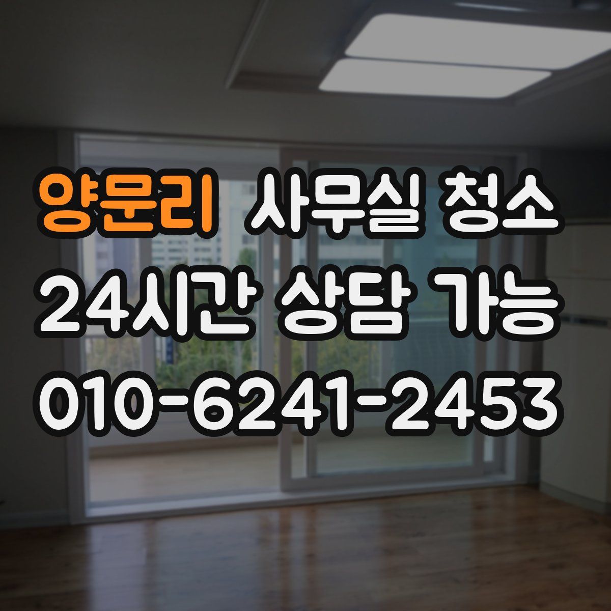 양문리 사무실 청소