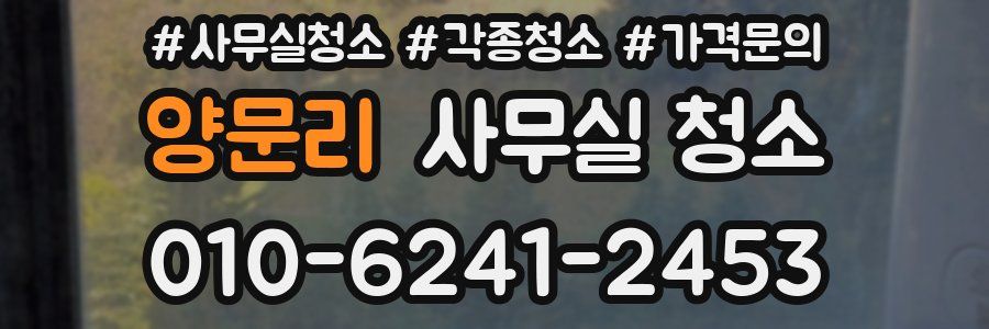양문리 사무실 청소