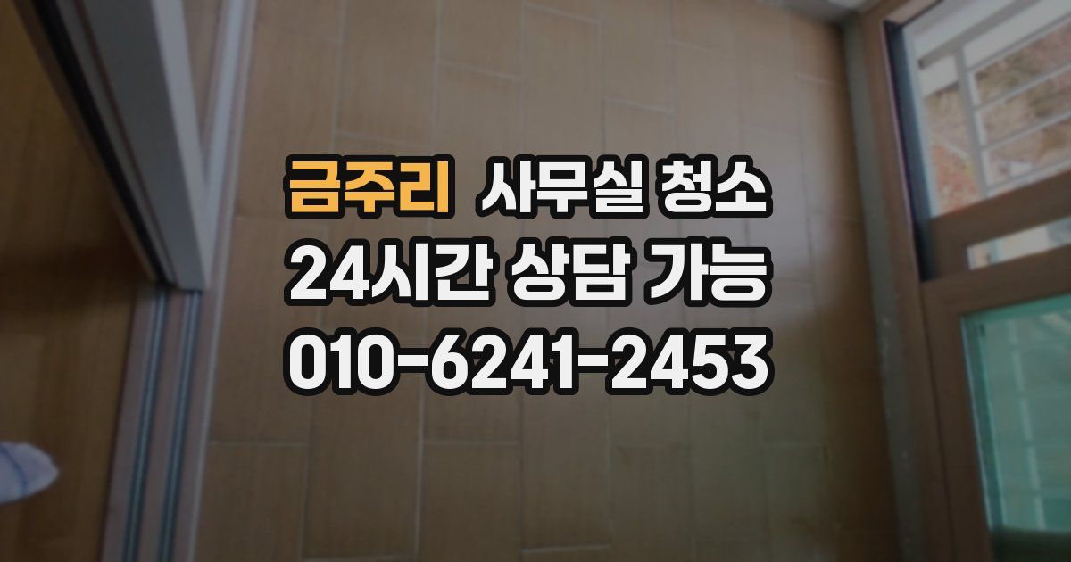 금주리 사무실 청소