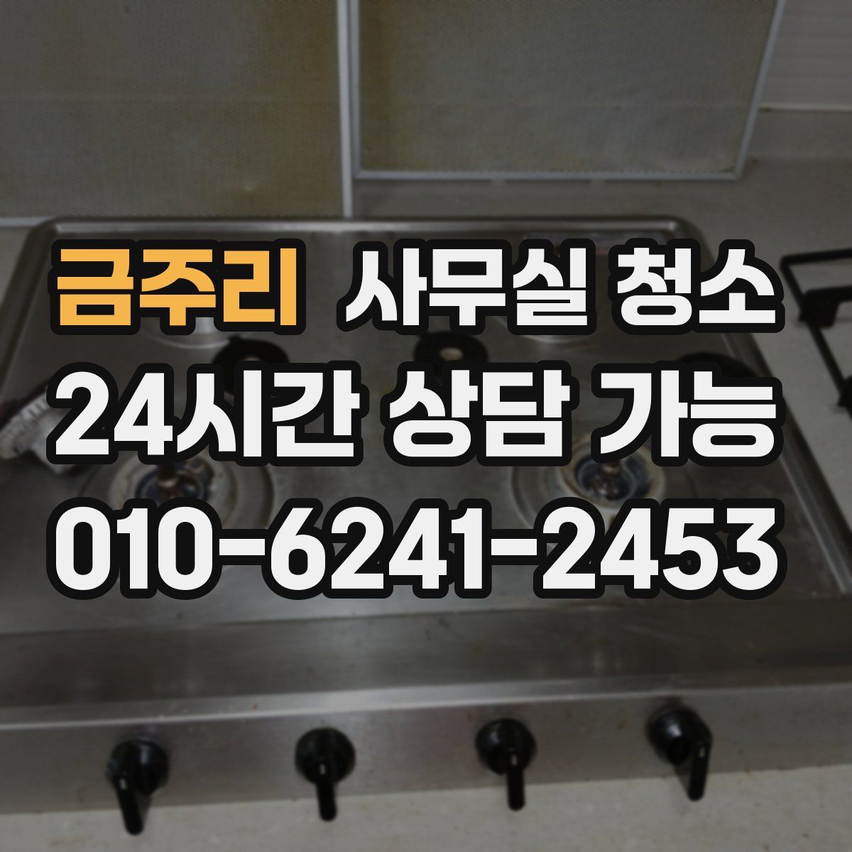 금주리 사무실 청소