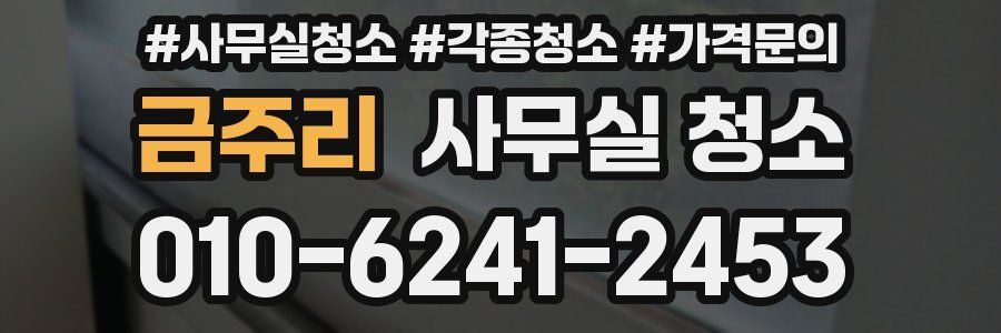 금주리 사무실 청소