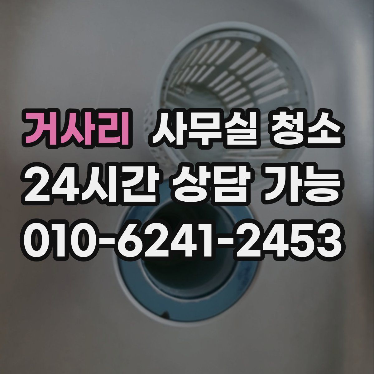 거사리 사무실 청소