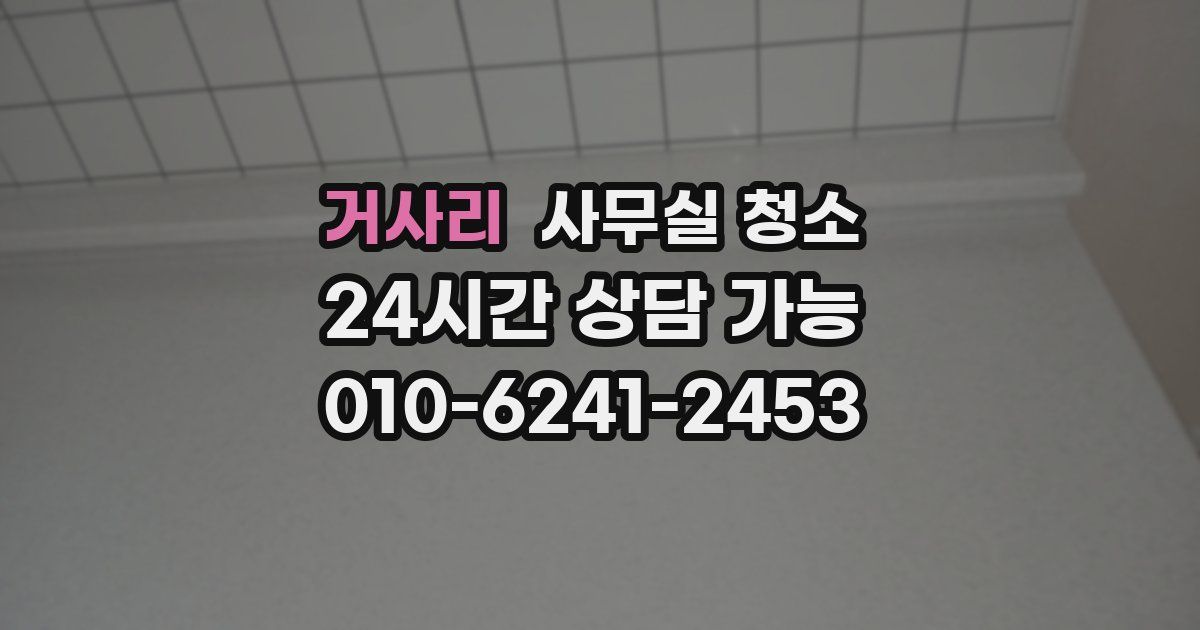 거사리 사무실 청소