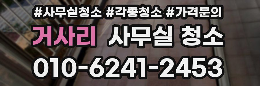 거사리 사무실 청소