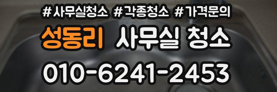 성동리 사무실 청소