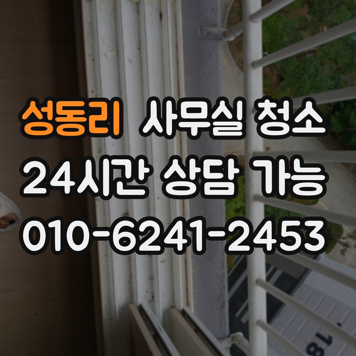 성동리 사무실 청소
