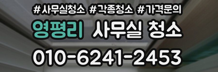 영평리 사무실 청소