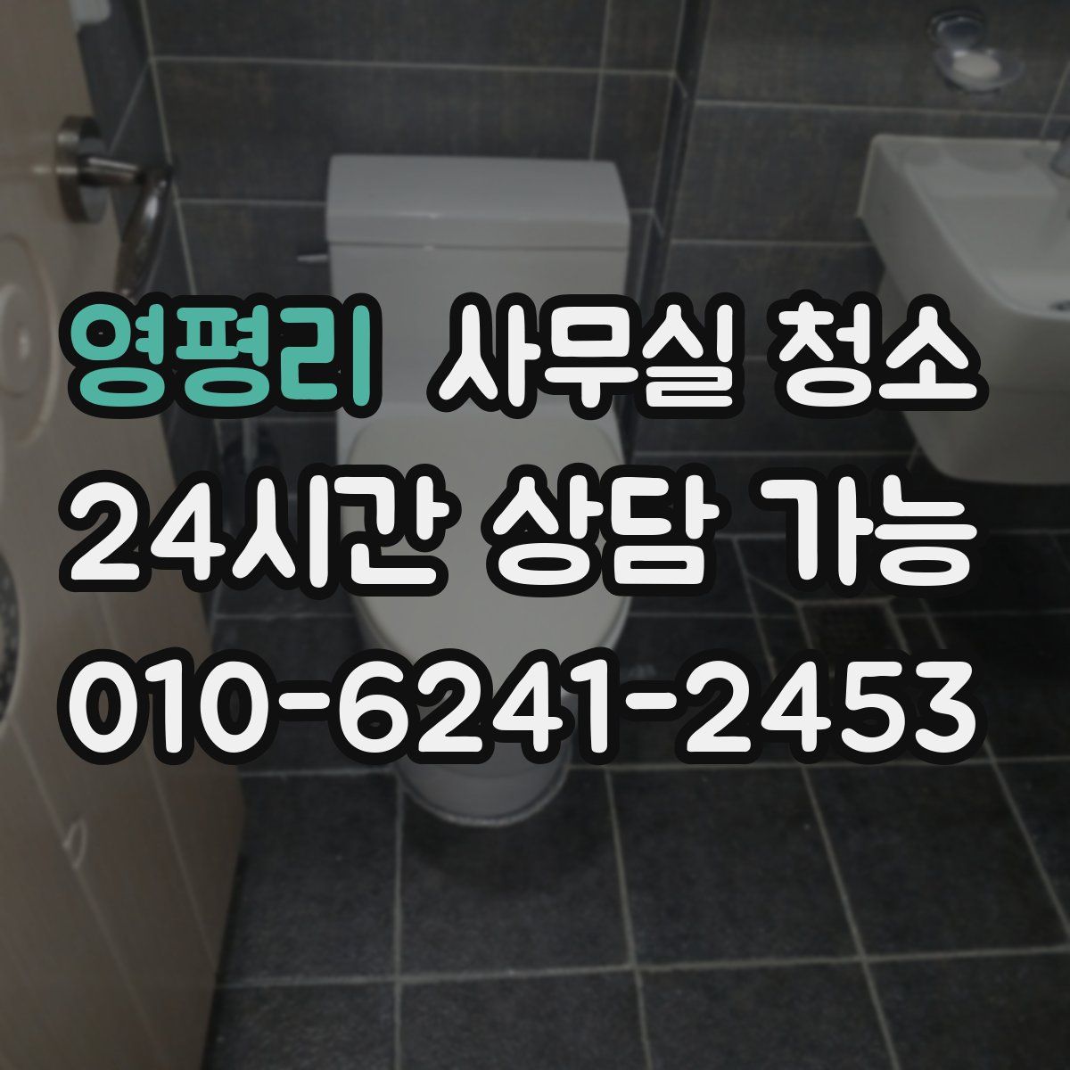 영평리 사무실 청소