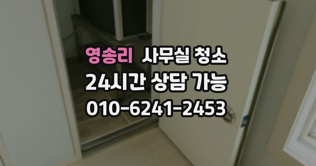 영송리 사무실 청소