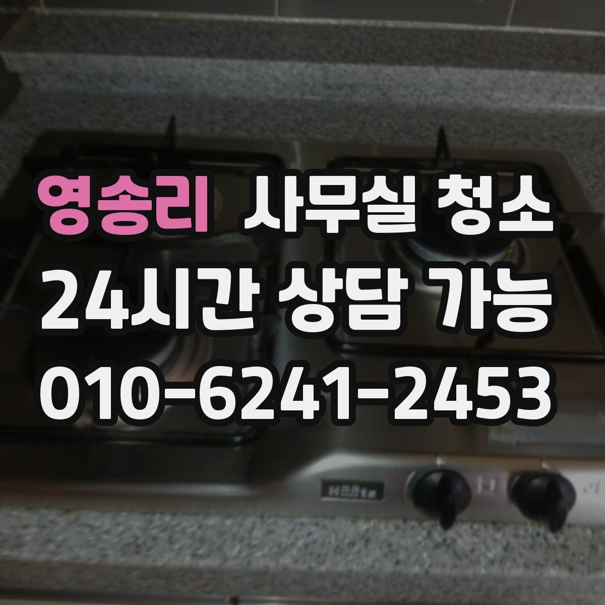 영송리 사무실 청소