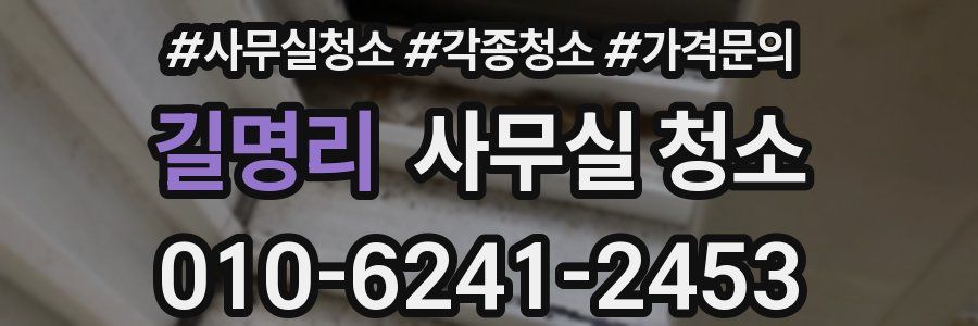 길명리 사무실 청소