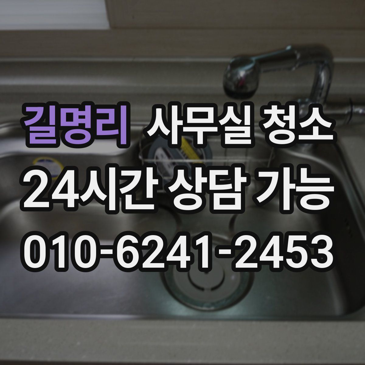길명리 사무실 청소