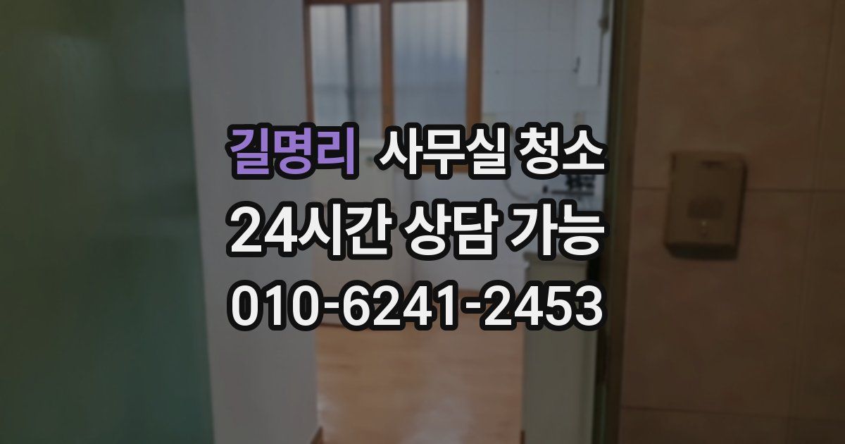 길명리 사무실 청소