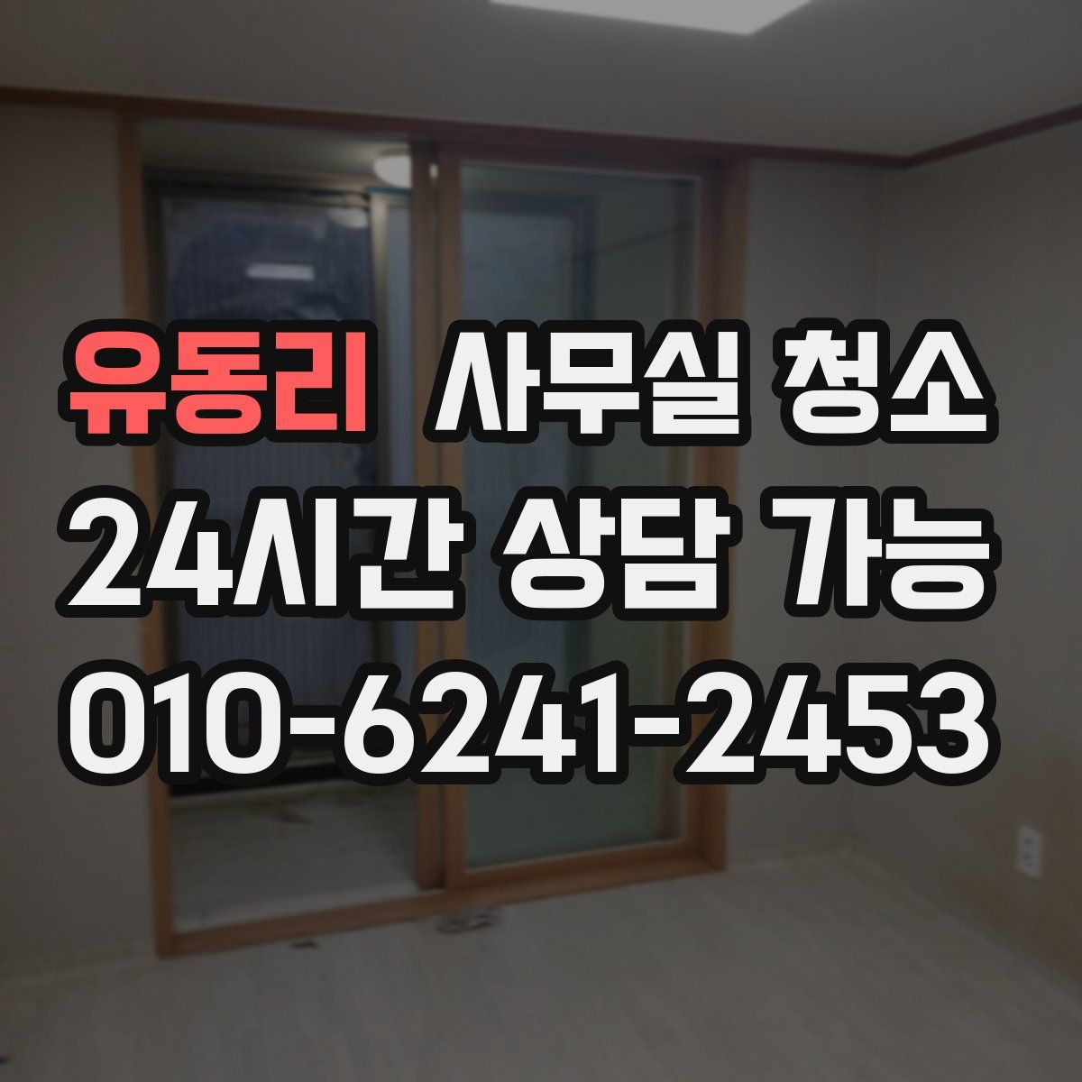 유동리 사무실 청소