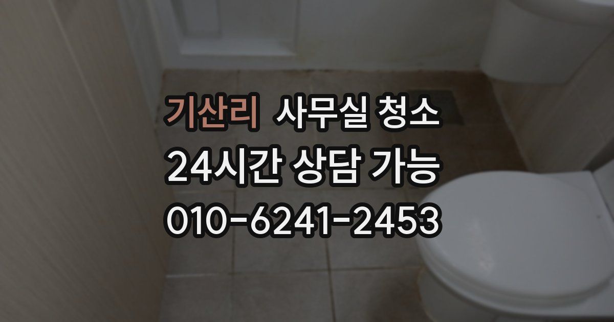 기산리 사무실 청소