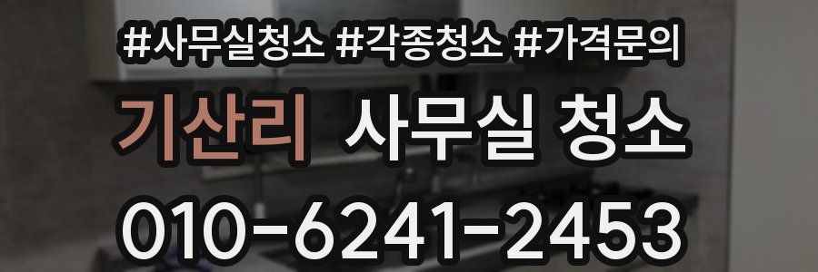 기산리 사무실 청소