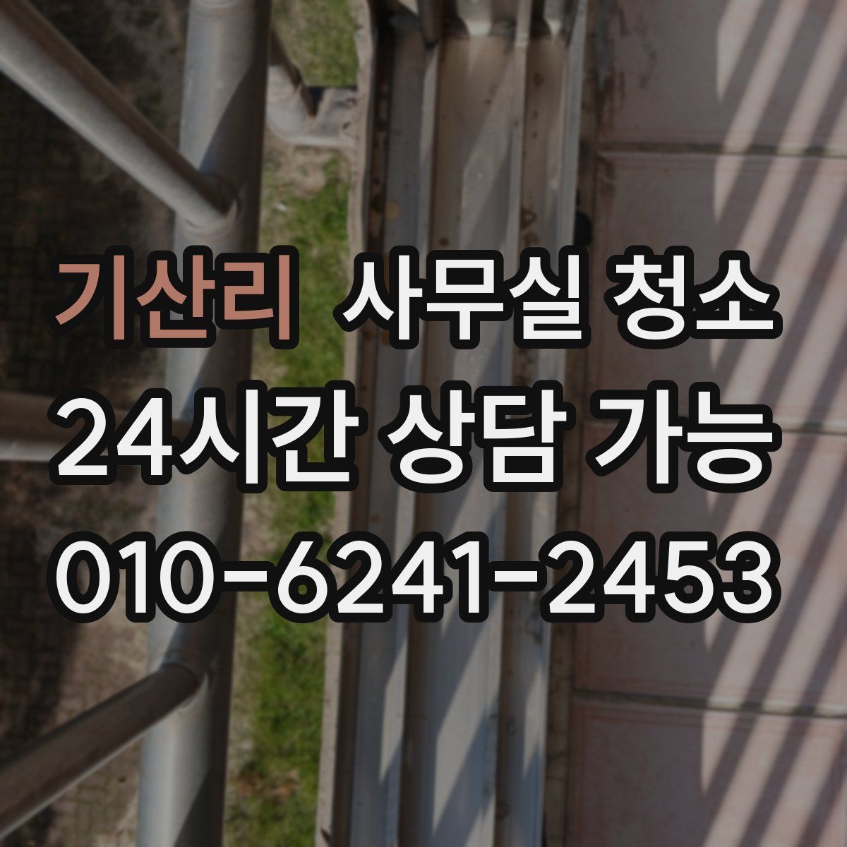 기산리 사무실 청소