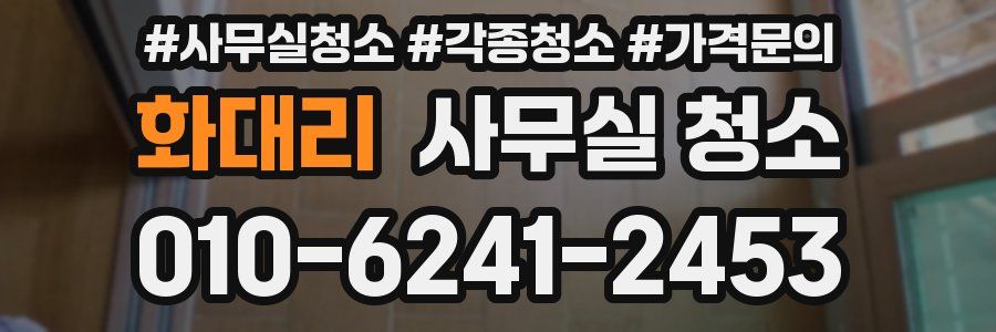 화대리 사무실 청소