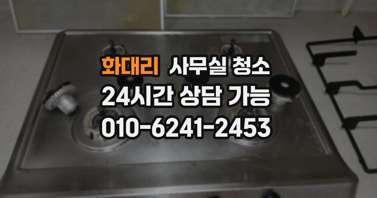 화대리 사무실 청소