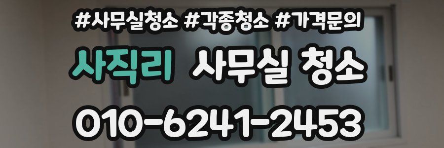 사직리 사무실 청소