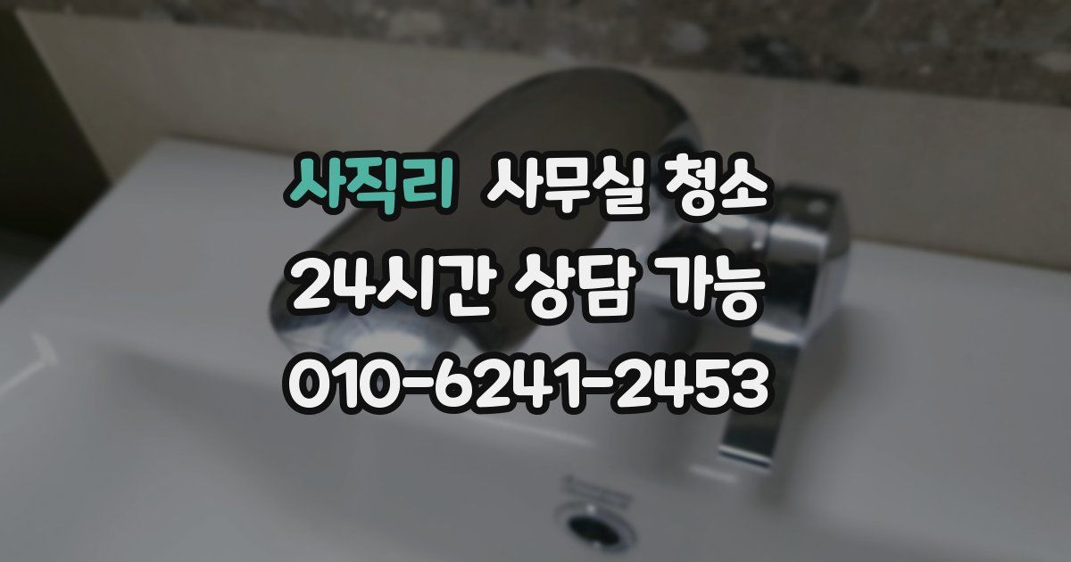 사직리 사무실 청소