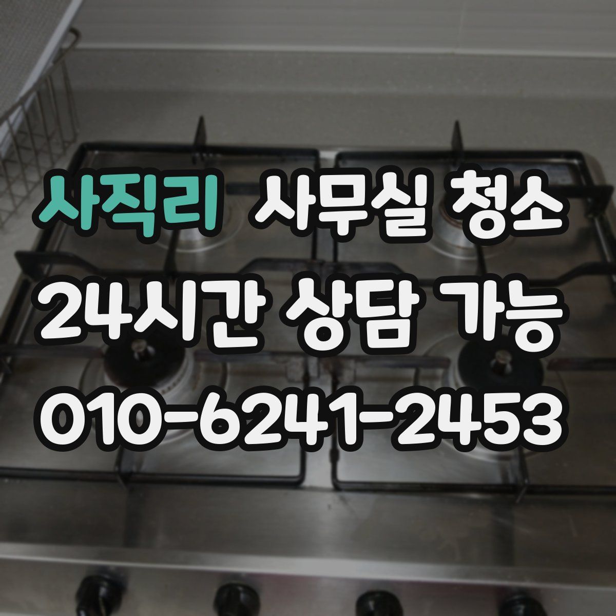 사직리 사무실 청소