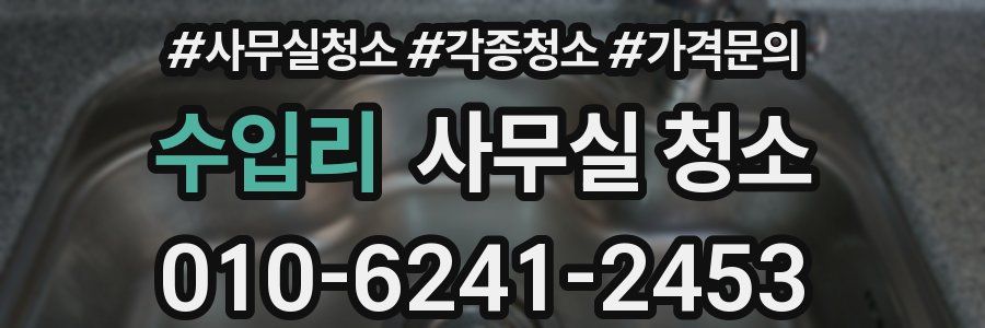 수입리 사무실 청소