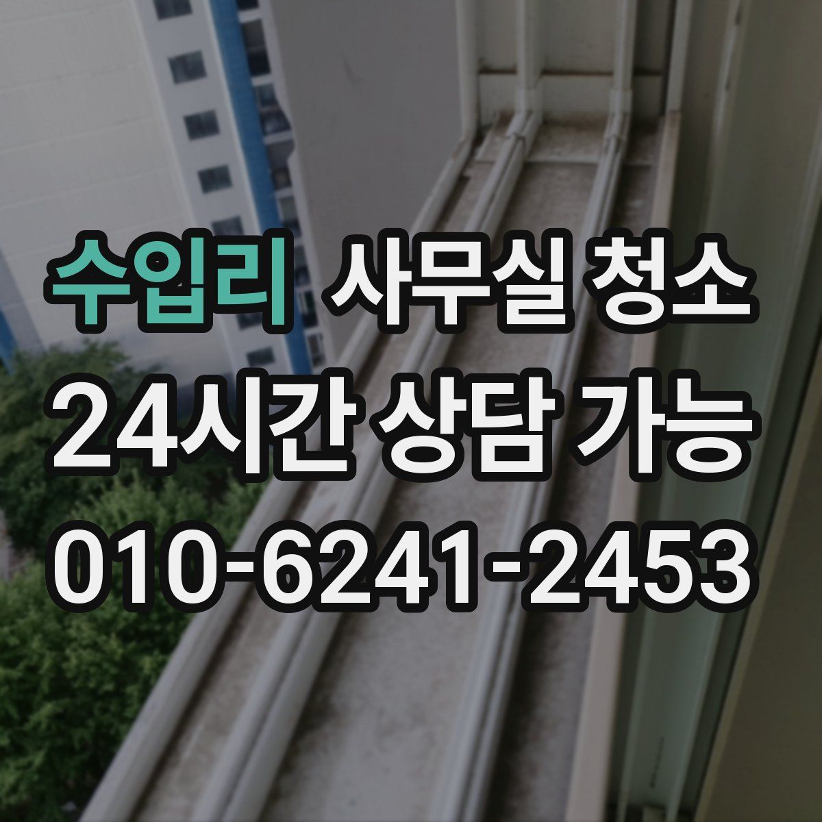 수입리 사무실 청소