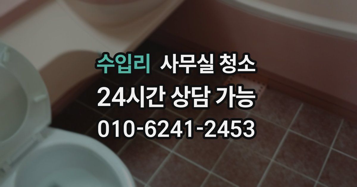 수입리 사무실 청소