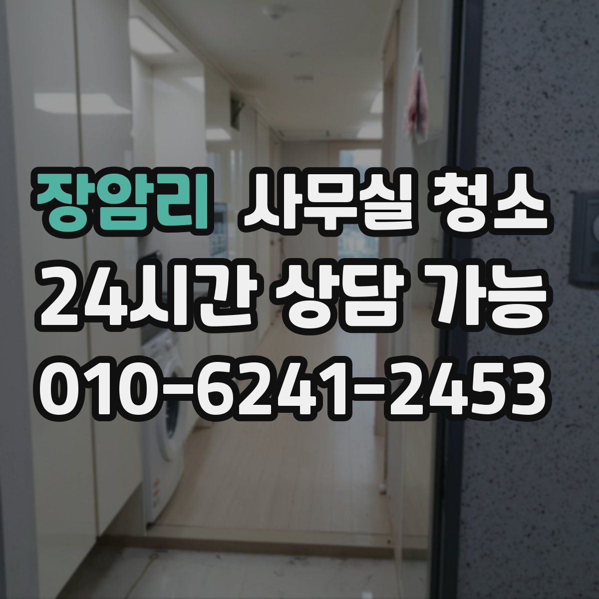 장암리 사무실 청소