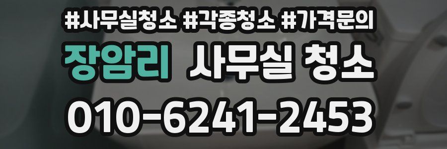 장암리 사무실 청소