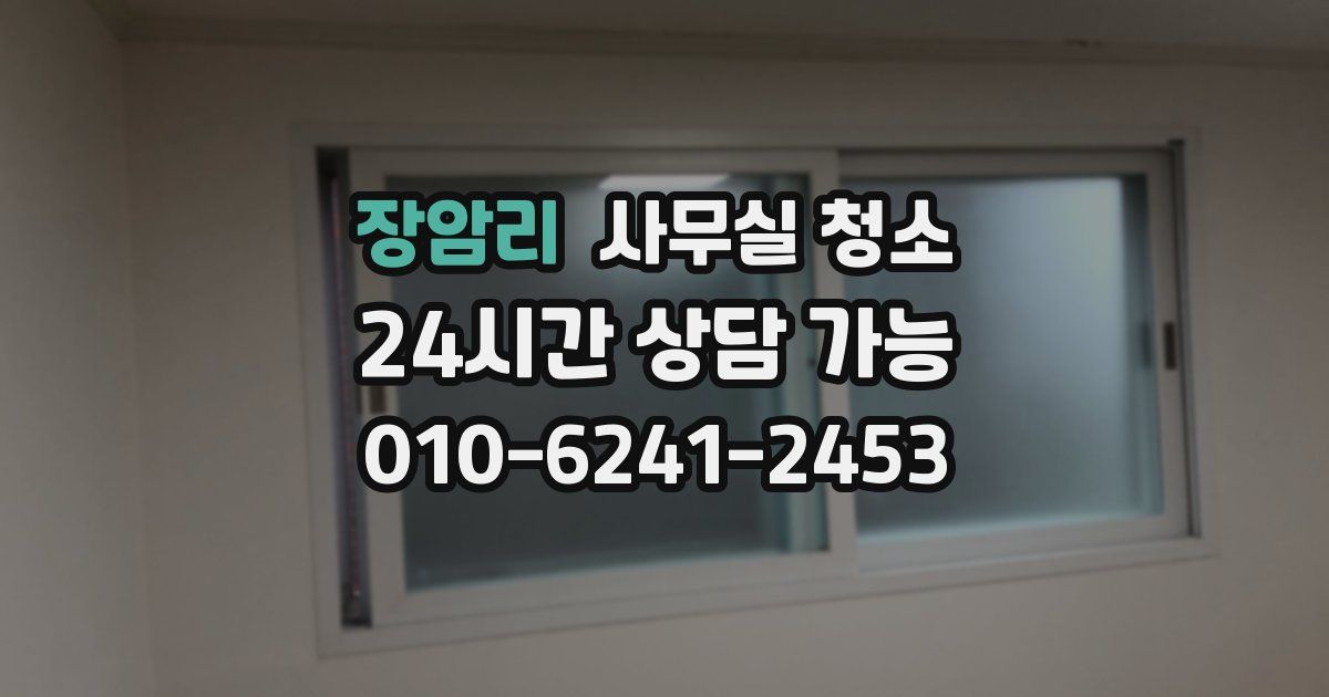 장암리 사무실 청소