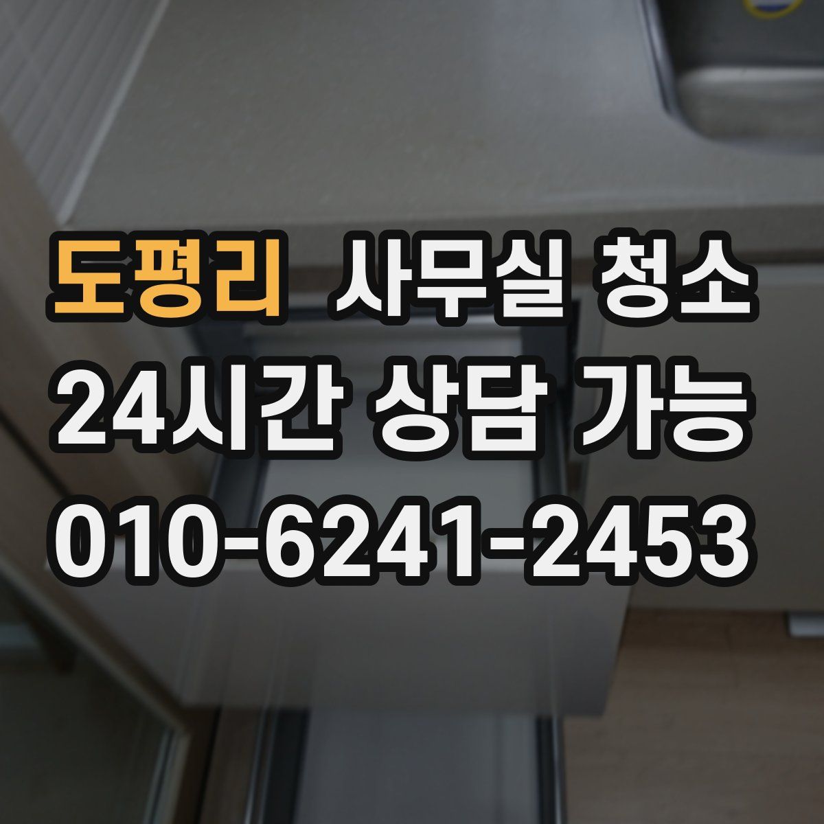 도평리 사무실 청소