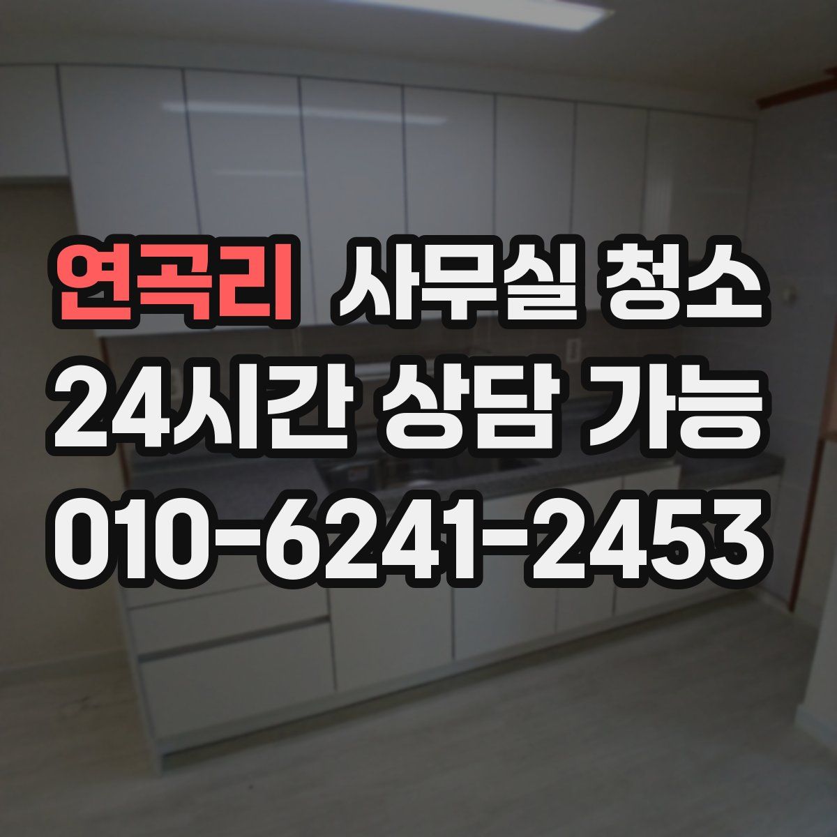 연곡리 사무실 청소
